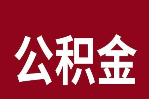 果洛厂里辞职了公积金怎么取（工厂辞职了交的公积金怎么取）