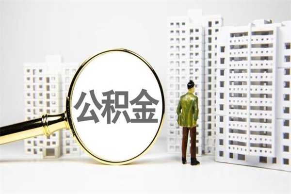 果洛提公积金（2019提取公积金的方法）