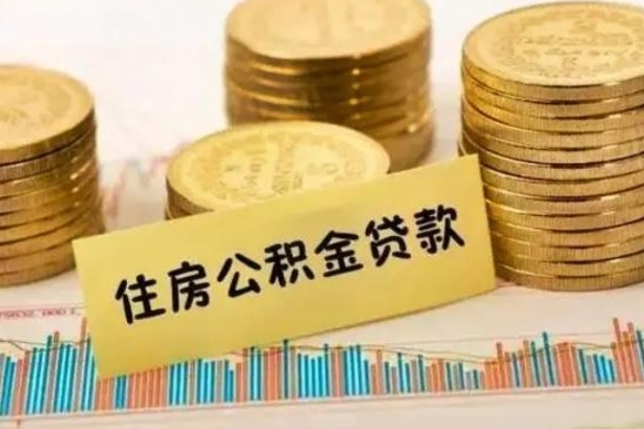 果洛离职了要把公积金取出来吗（离职以后公积金要取出来吗）